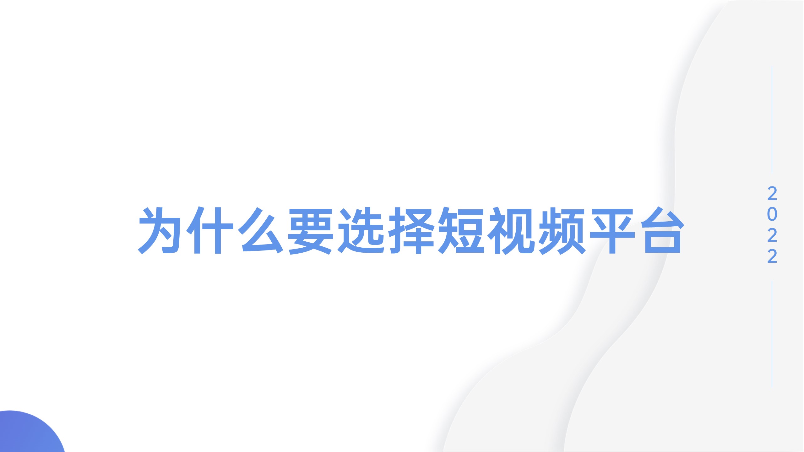 抖音SEO,抖音SEO优化,短视频SEO优化,短视频营销,短视频获客_品传